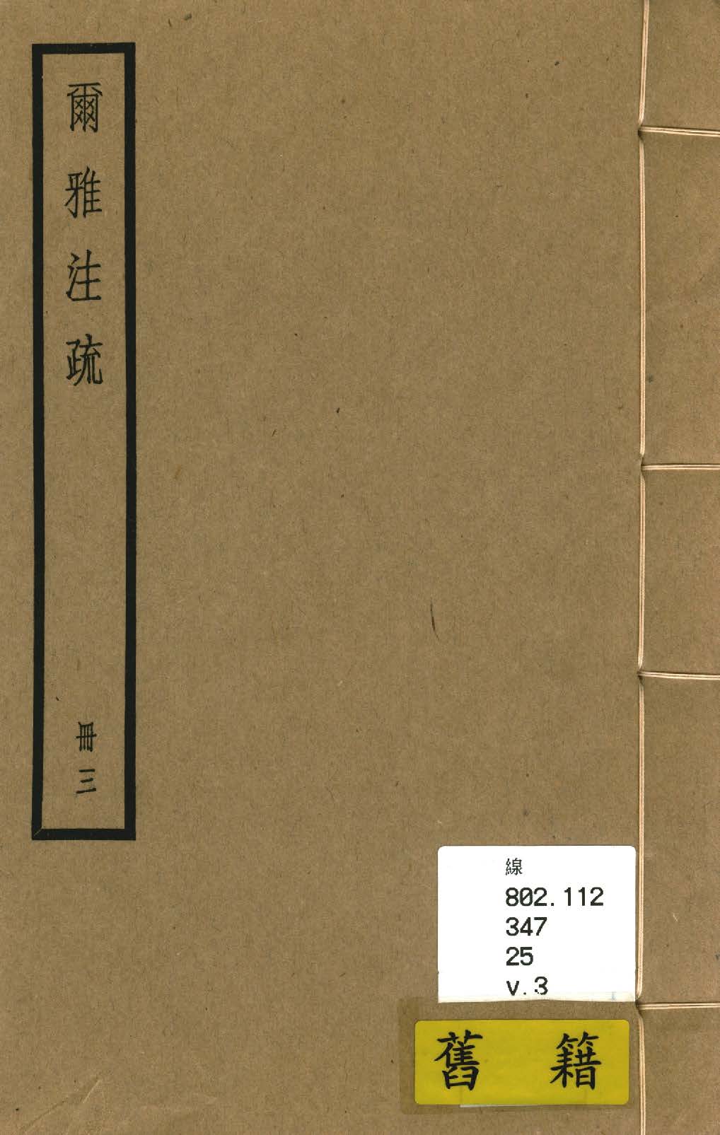 《爾雅注疏 十卷, 附校勘記十卷 v.3》 作者:(晉)郭璞注 ; (宋)邢昺疏 ; 校勘記(清)阮元撰 1936年  PDF下载-汉笺公版书