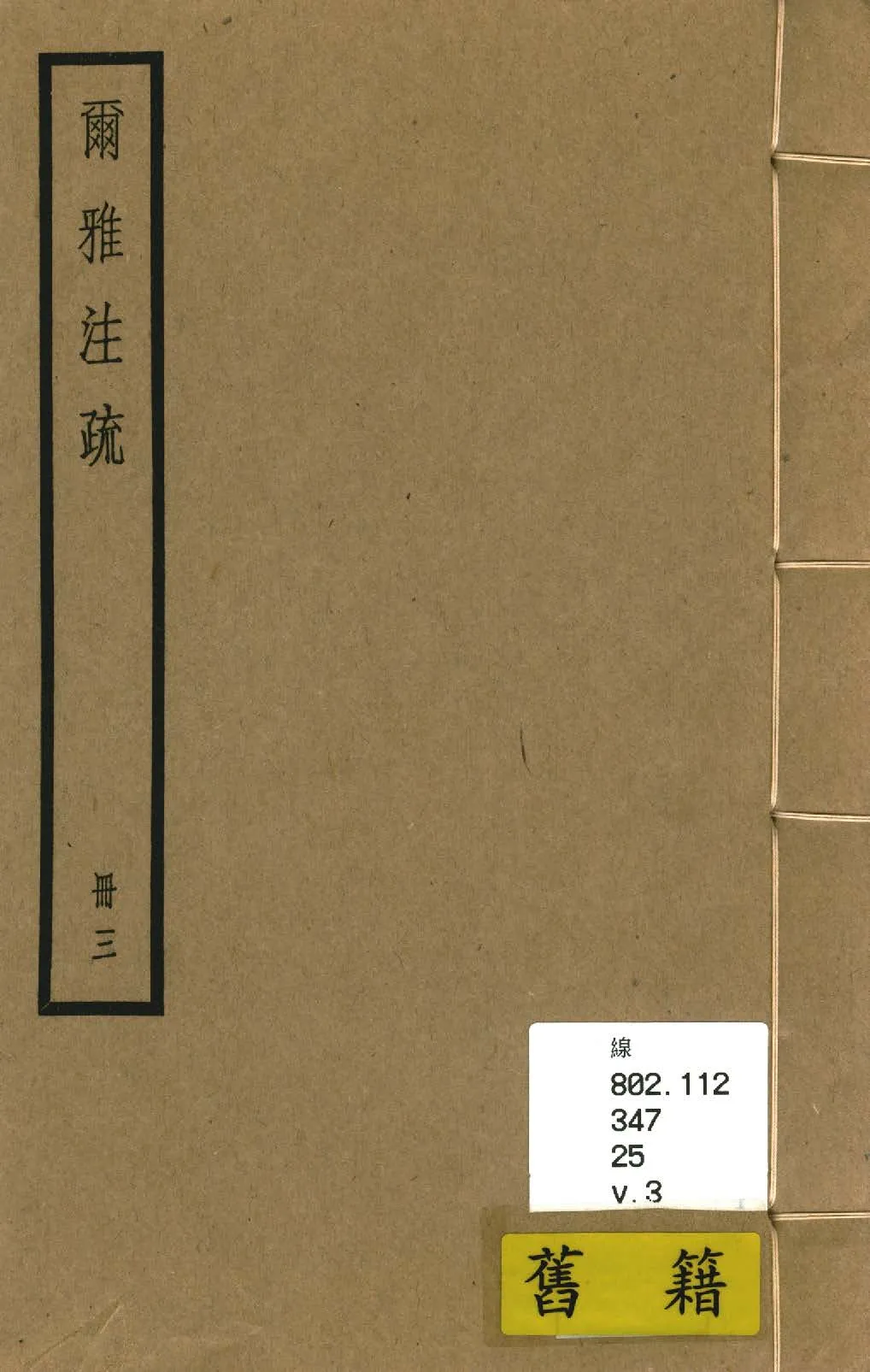 《爾雅注疏 十卷, 附校勘記十卷 v.3》 作者:(晉)郭璞注 ; (宋)邢昺疏 ; 校勘記(清)阮元撰 1936年  PDF下载-汉笺公版书