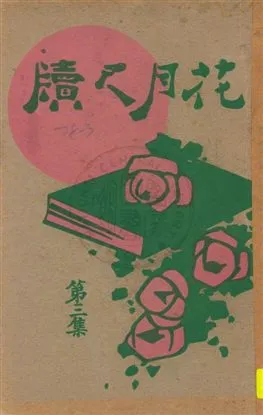 《花月尺牘 v.3》 作者:韜園著 1929年  PDF下载-汉笺公版书