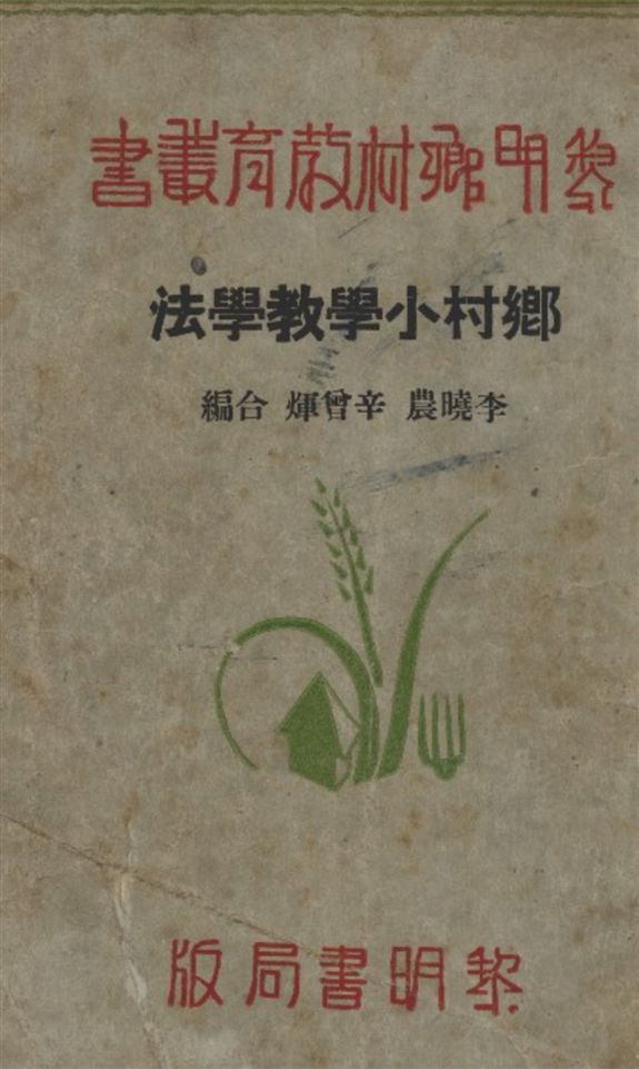 《鄉村小學教學法》 作者:李曉農 著 1937年  PDF下载-汉笺公版书