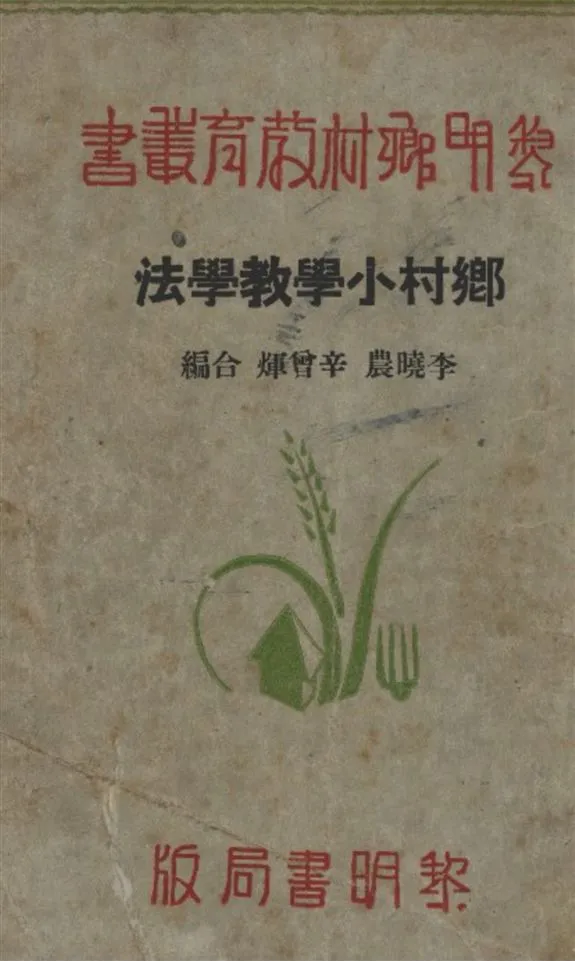 《鄉村小學教學法》 作者:李曉農 著 1937年  PDF下载-汉笺公版书