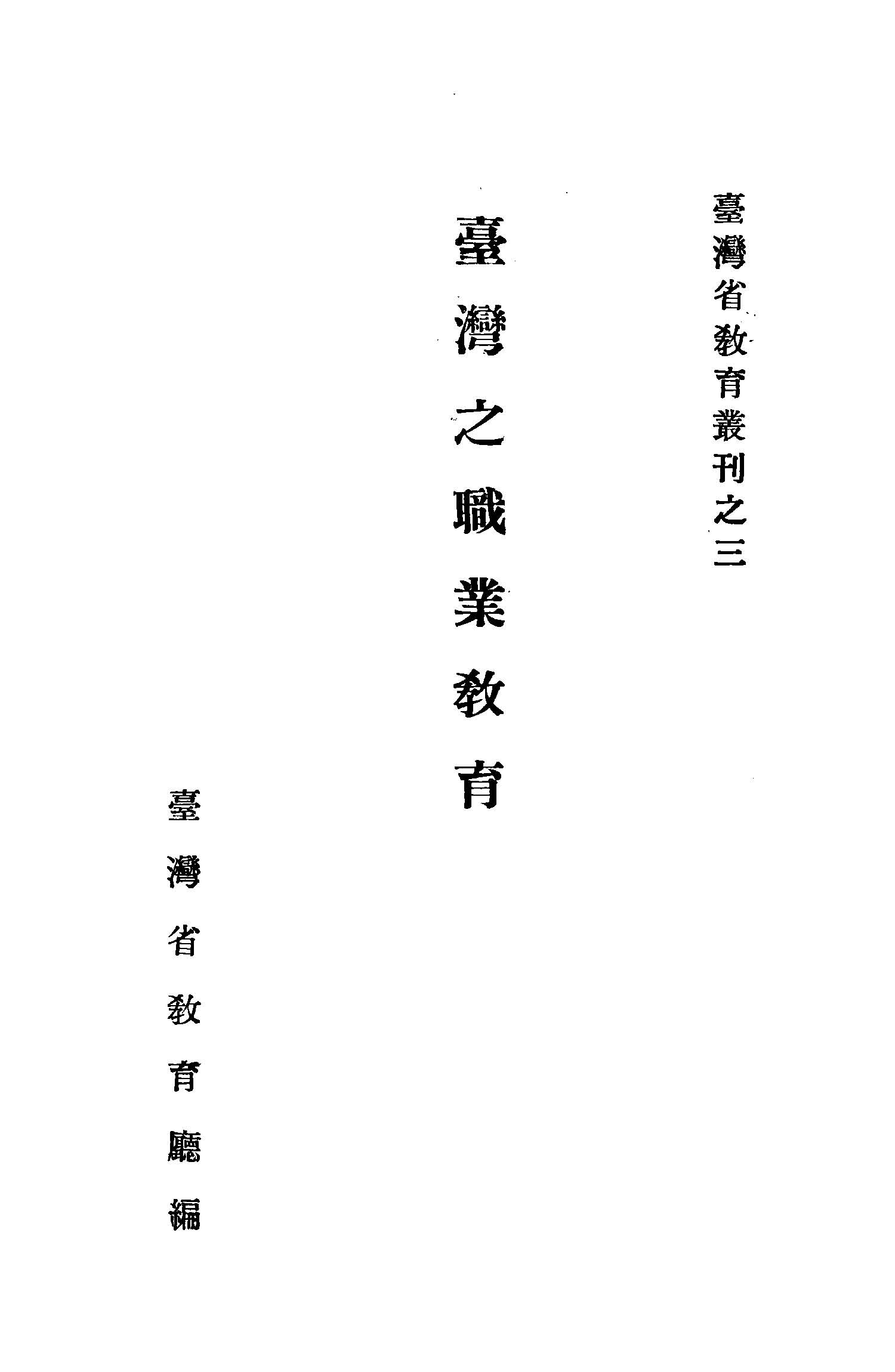 《臺灣之職業教育》 作者:葉桐, 程蘊良, 金良悅編著 1949年  PDF下载-汉笺公版书