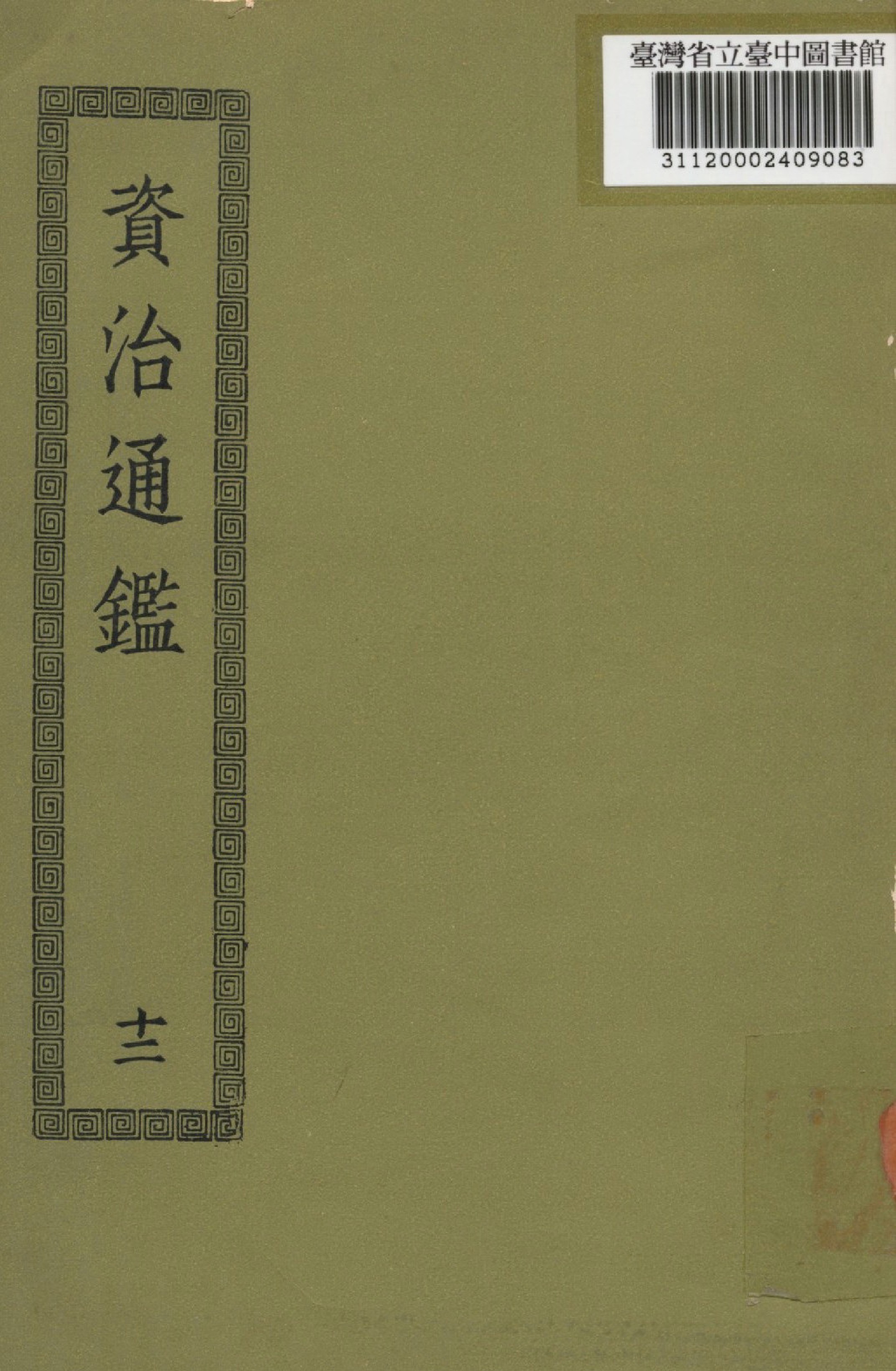 《資治通鑑; 294卷(十二)》 作者:(宋)司馬光撰 1936年  PDF下载-汉笺公版书