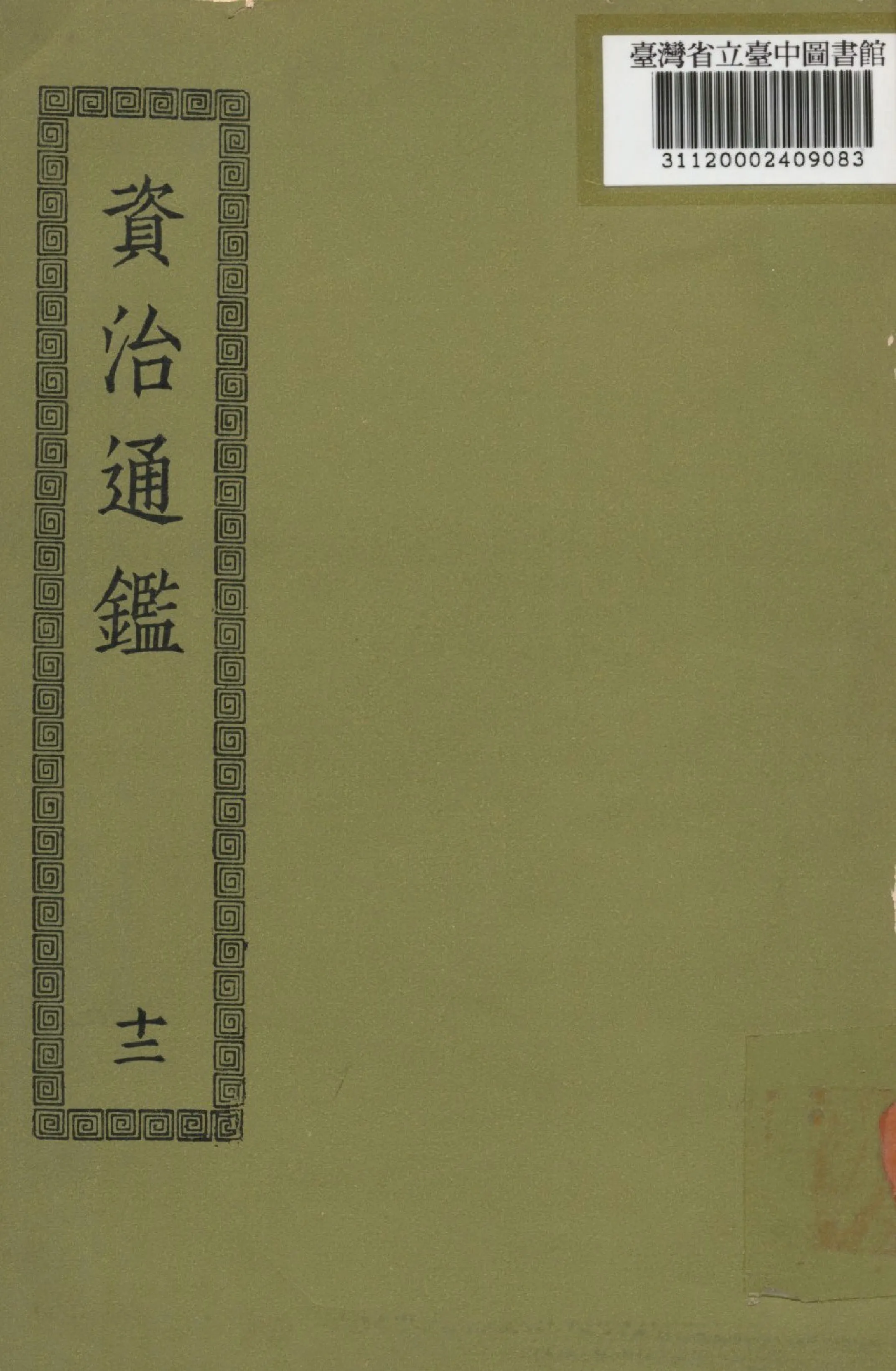 《資治通鑑; 294卷(十二)》 作者:(宋)司馬光撰 1936年  PDF下载-汉笺公版书