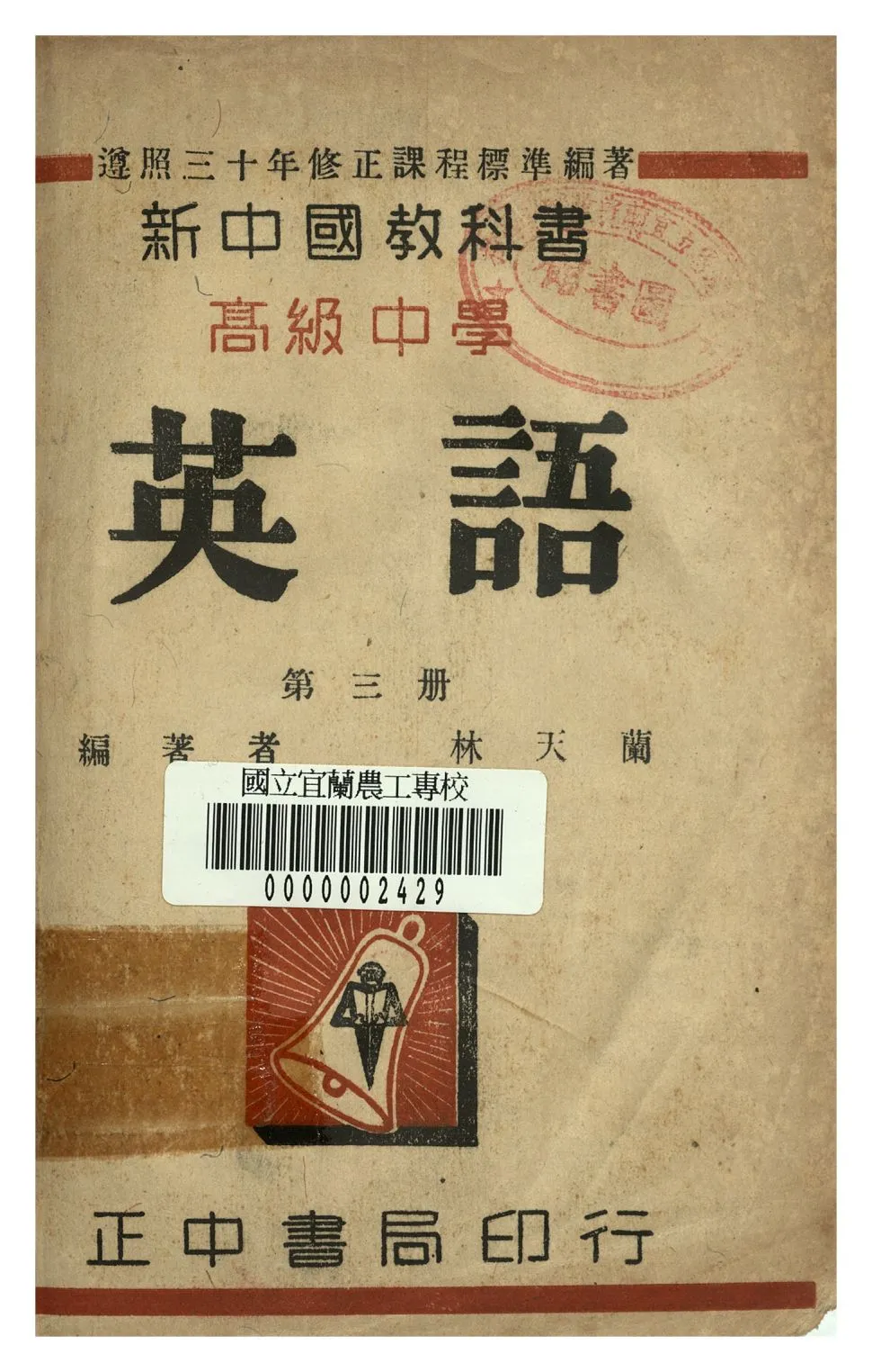 《高中英語 第三冊》 作者:林天蘭著 年  PDF下载-汉笺公版书