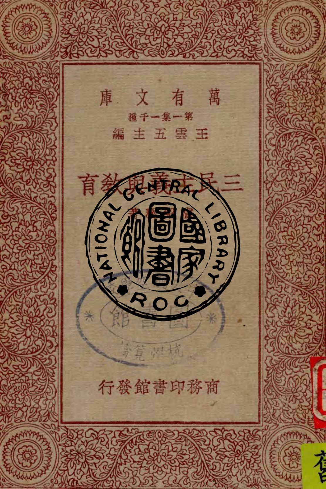 《三民主義與教育》 作者:盧紹稷著 1930年  PDF下载-汉笺公版书