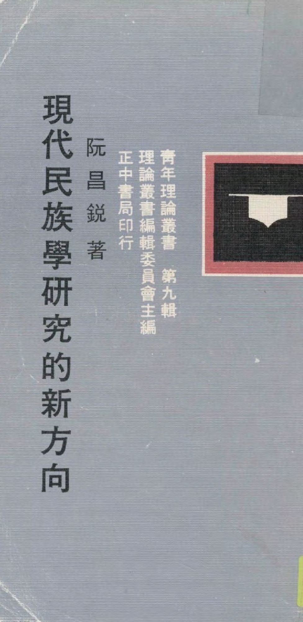 《現代民族學研究的新方向》 作者:阮昌銳著  1984年  PDF下载-汉笺公版书