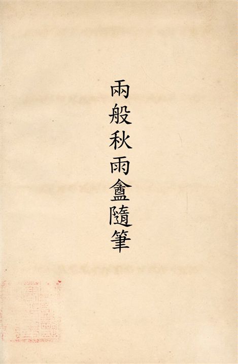 《兩般秋雨盦隨筆》 作者:[(清)梁紹壬纂] 19–?年  PDF下载-汉笺公版书