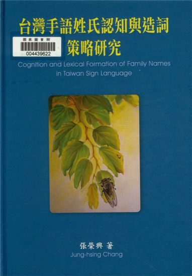 《臺灣手語姓氏認知與造詞策略研究》 作者:張榮興作 2011年  PDF下载-汉笺公版书