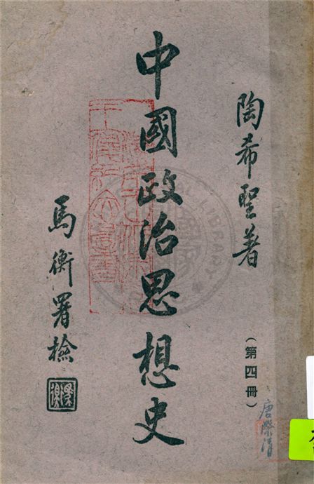 《中國政治思想史 v.4》 作者:陶希聖著 1942年  PDF下载-汉笺公版书