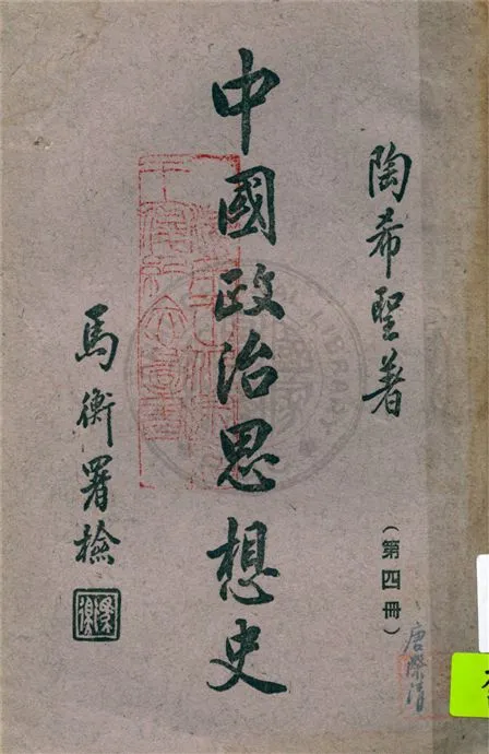 《中國政治思想史 v.4》 作者:陶希聖著 1942年  PDF下载-汉笺公版书