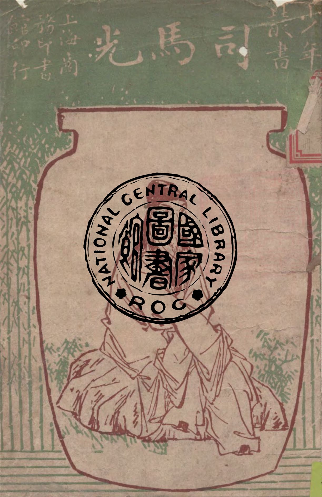 《司馬光》 作者:孫毓修編 1923年  PDF下载-汉笺公版书