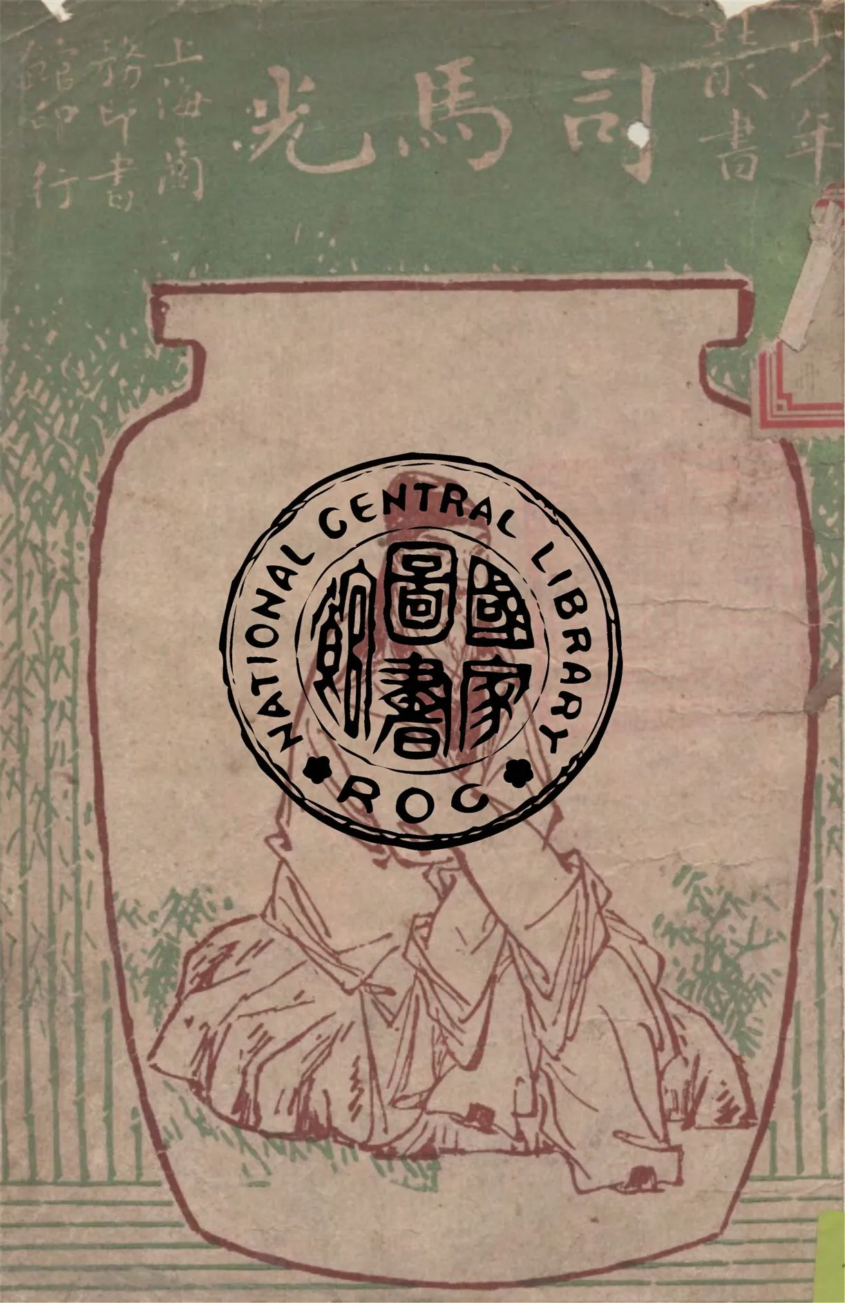 《司馬光》 作者:孫毓修編 1923年  PDF下载-汉笺公版书