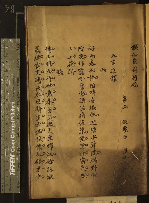 《鐵如意齋詩稿一卷》作者：(清)清倪象占撰  抄本  PDF下载-汉笺公版书