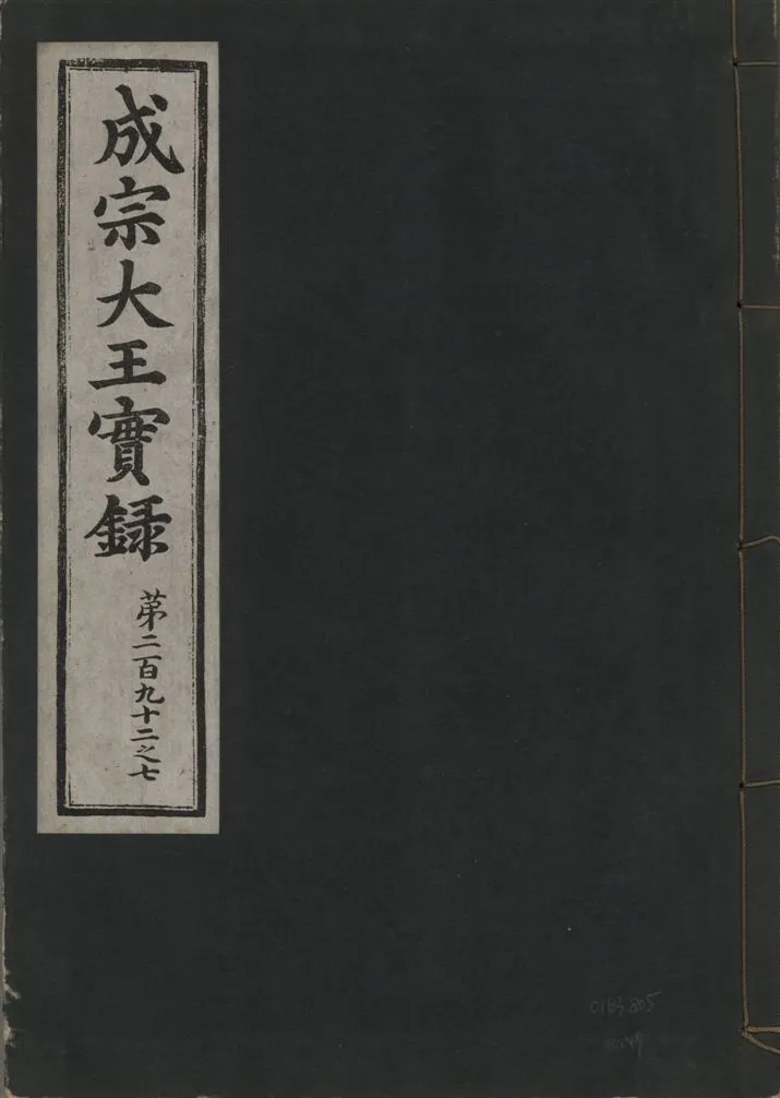 《成宗康靖大王實錄 二百九十七卷 v.9 no.47》 作者:著者不詳 1930年  PDF下载-汉笺公版书