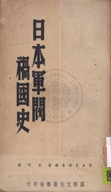 《日本軍閥禍國史》 作者:岩淵辰雄著, 雲明譯 1948年  PDF下载-汉笺公版书