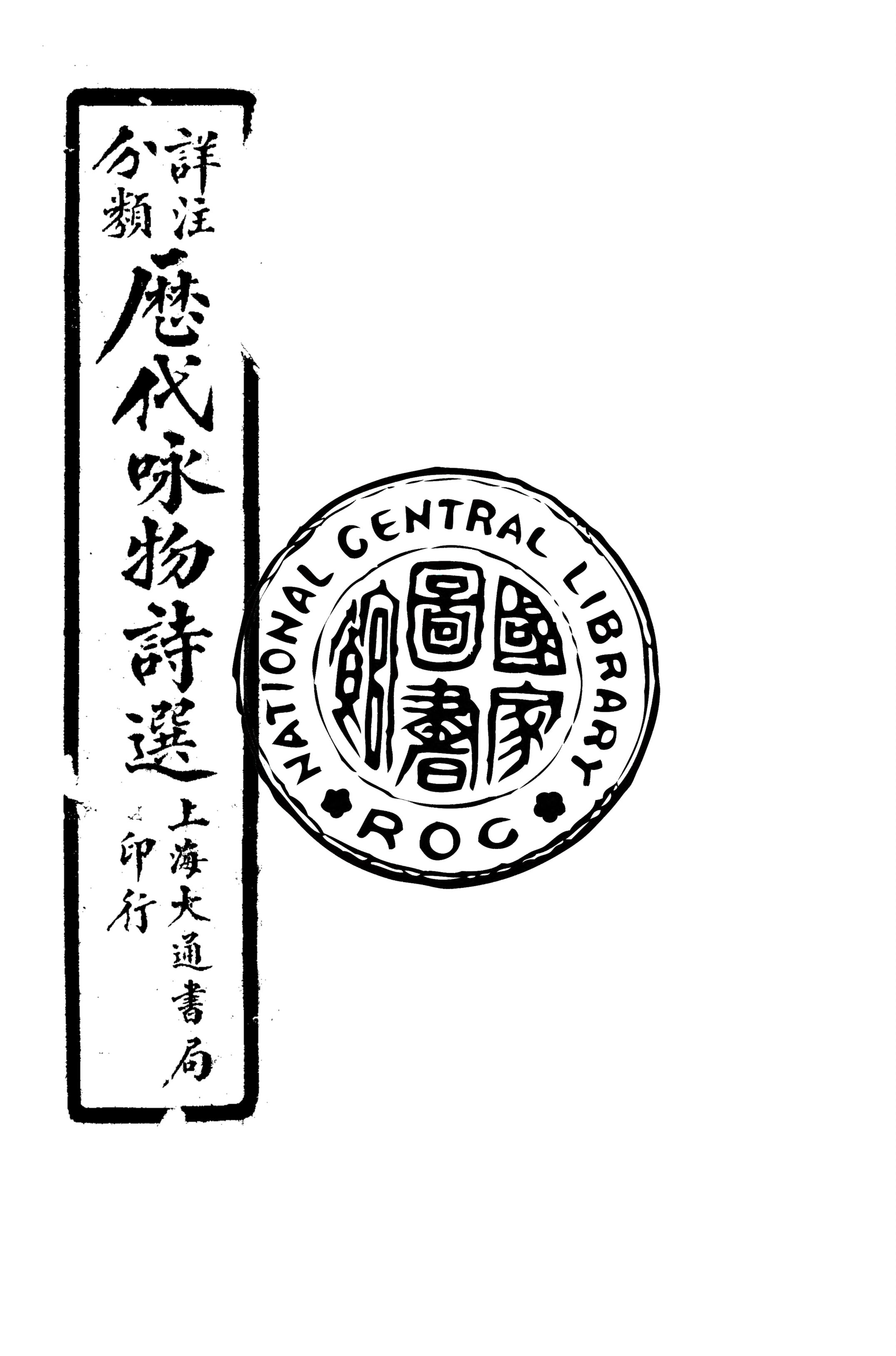 《詳注分類歷代咏物詩選 v.7》 作者:(清)俞琰輯 ; (清)易開縉, 孫洊鳴注 1929年  PDF下载-汉笺公版书