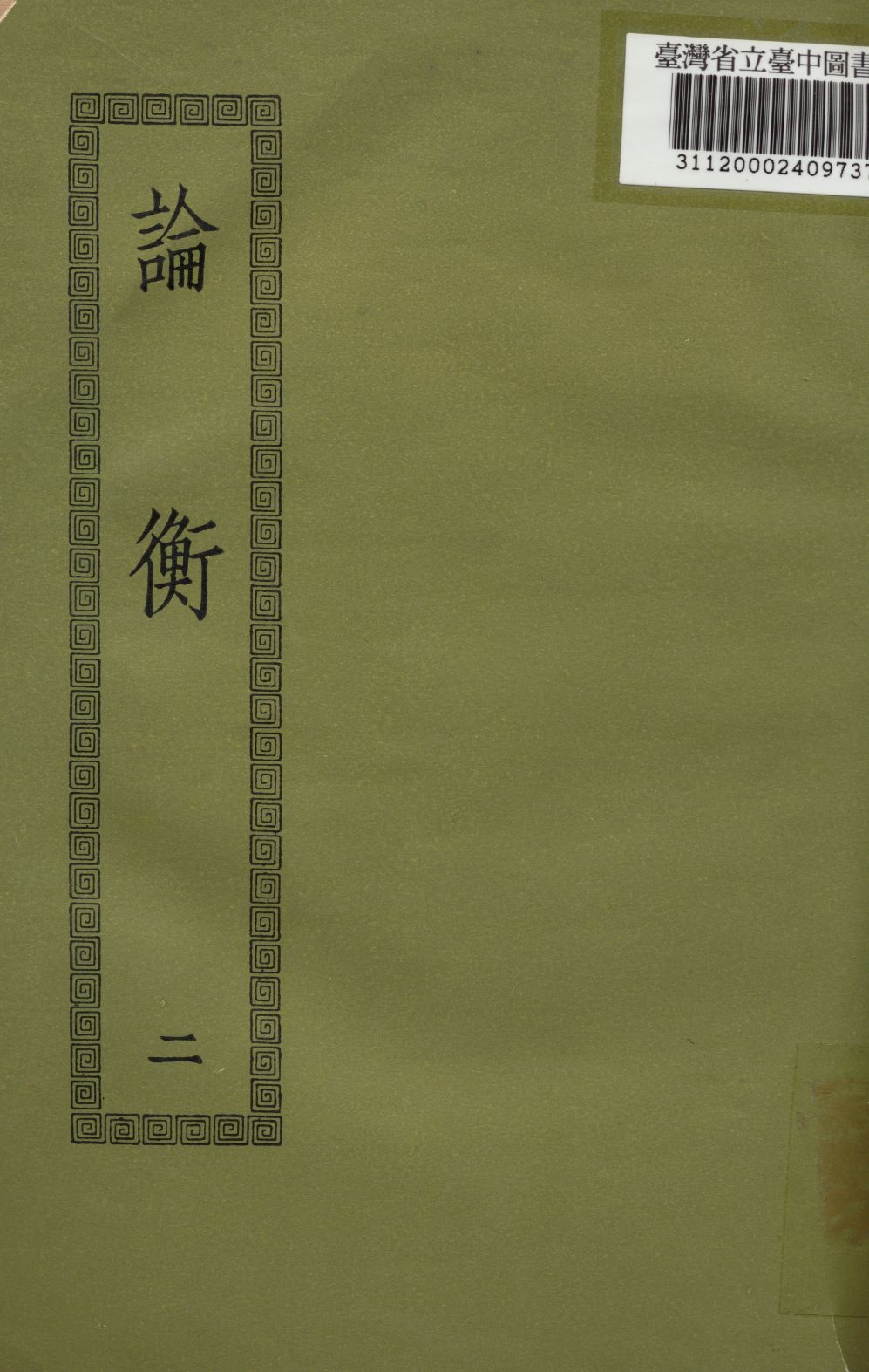 《論衡; 三十卷》 作者:(漢)王充撰 1936年  PDF下载-汉笺公版书