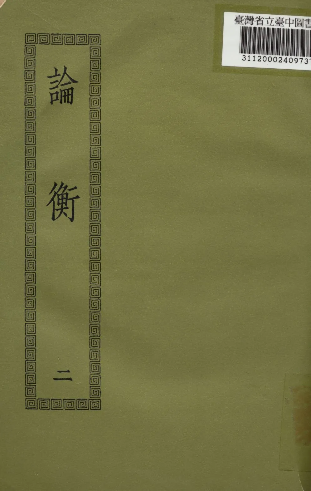 《論衡; 三十卷》 作者:(漢)王充撰 1936年  PDF下载-汉笺公版书