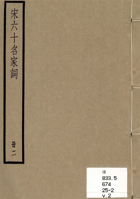 《宋六十名家詞 v.2》 作者:[(明)毛晉輯] 1936年  PDF下载-汉笺公版书