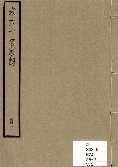 《宋六十名家詞 v.2》 作者:[(明)毛晉輯] 1936年  PDF下载-汉笺公版书