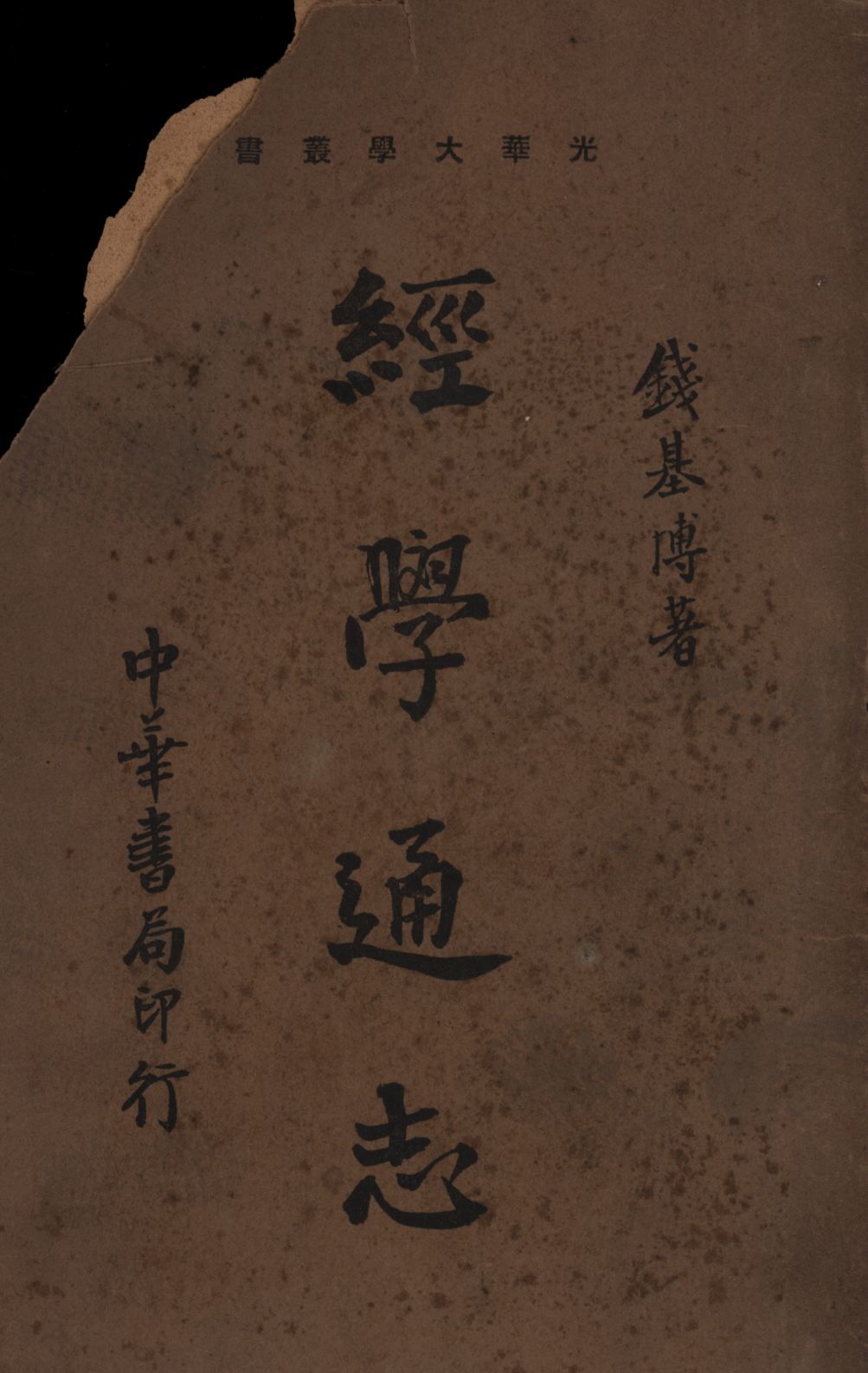 《經學通志》 作者:錢基博著; 1936年  PDF下载-汉笺公版书