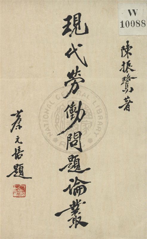 《現代勞働問題論叢 v.1》 作者:陳振鷺著 1933年  PDF下载-汉笺公版书