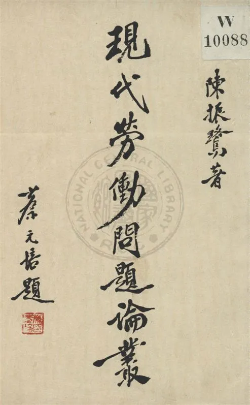 《現代勞働問題論叢 v.1》 作者:陳振鷺著 1933年  PDF下载-汉笺公版书