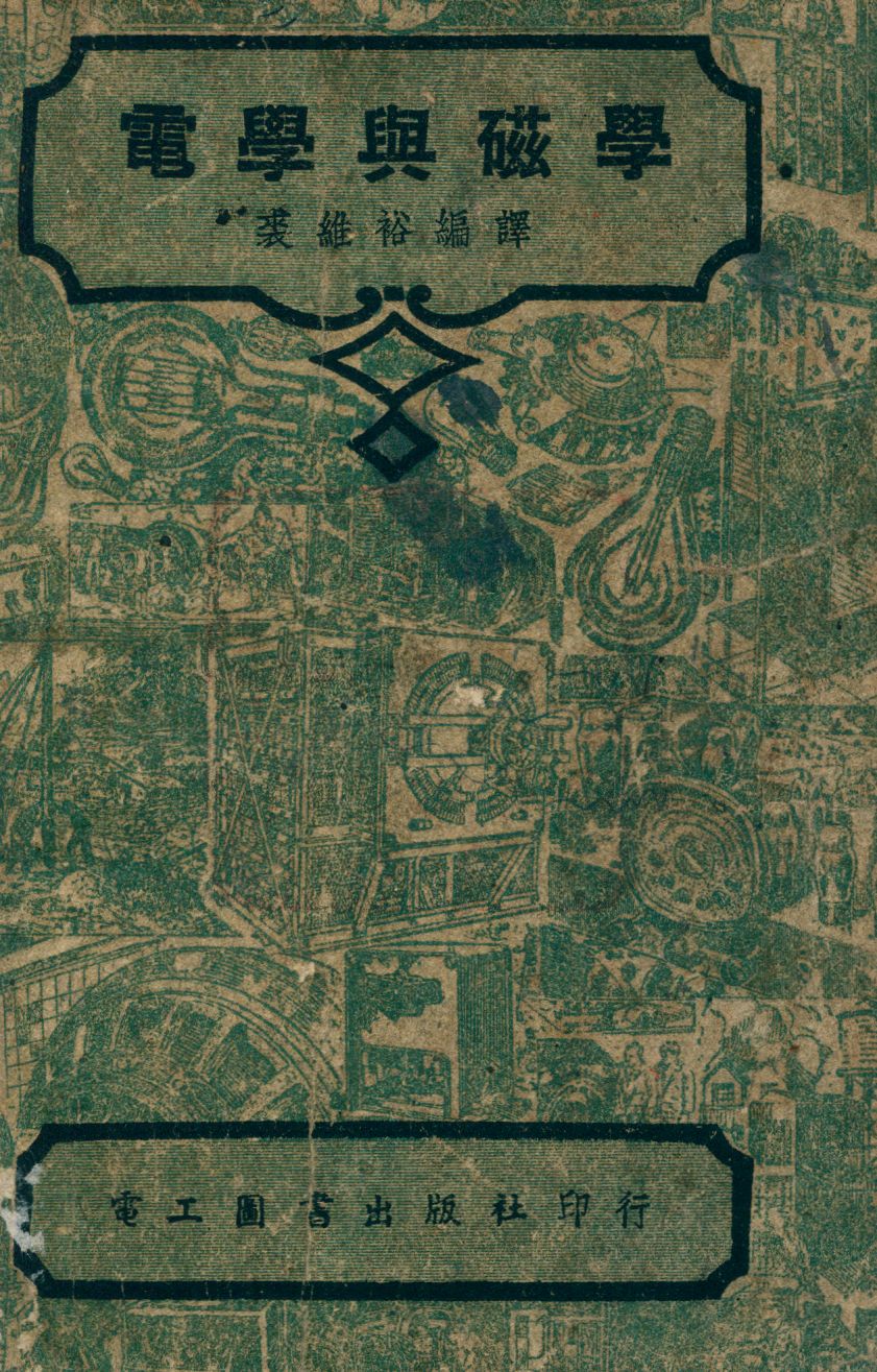 《電學與磁學》 作者:I.C.S.Staff著 1948年  PDF下载-汉笺公版书