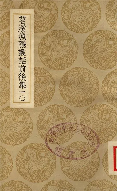 《苕溪漁隱叢話前後集(十)》 作者:胡仔 1937年  PDF下载-汉笺公版书