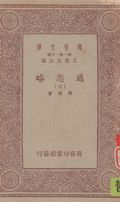《通志略 v.8》 作者:鄭樵著 1933年  PDF下载-汉笺公版书