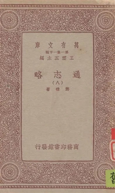 《通志略 v.8》 作者:鄭樵著 1933年  PDF下载-汉笺公版书