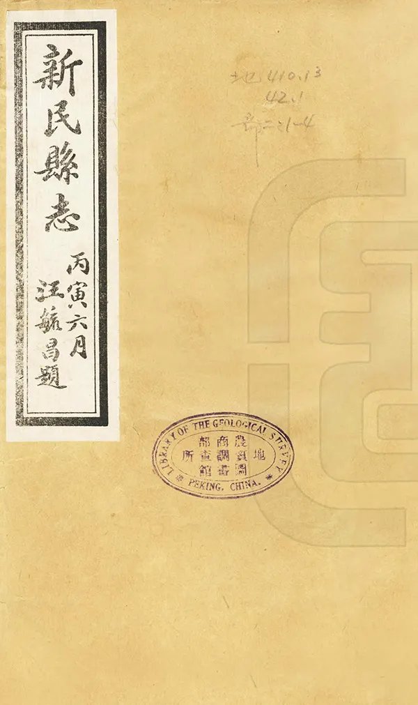 《新民縣誌》编撰：王宾善 民國15年[1926] PDF下载-汉笺公版书