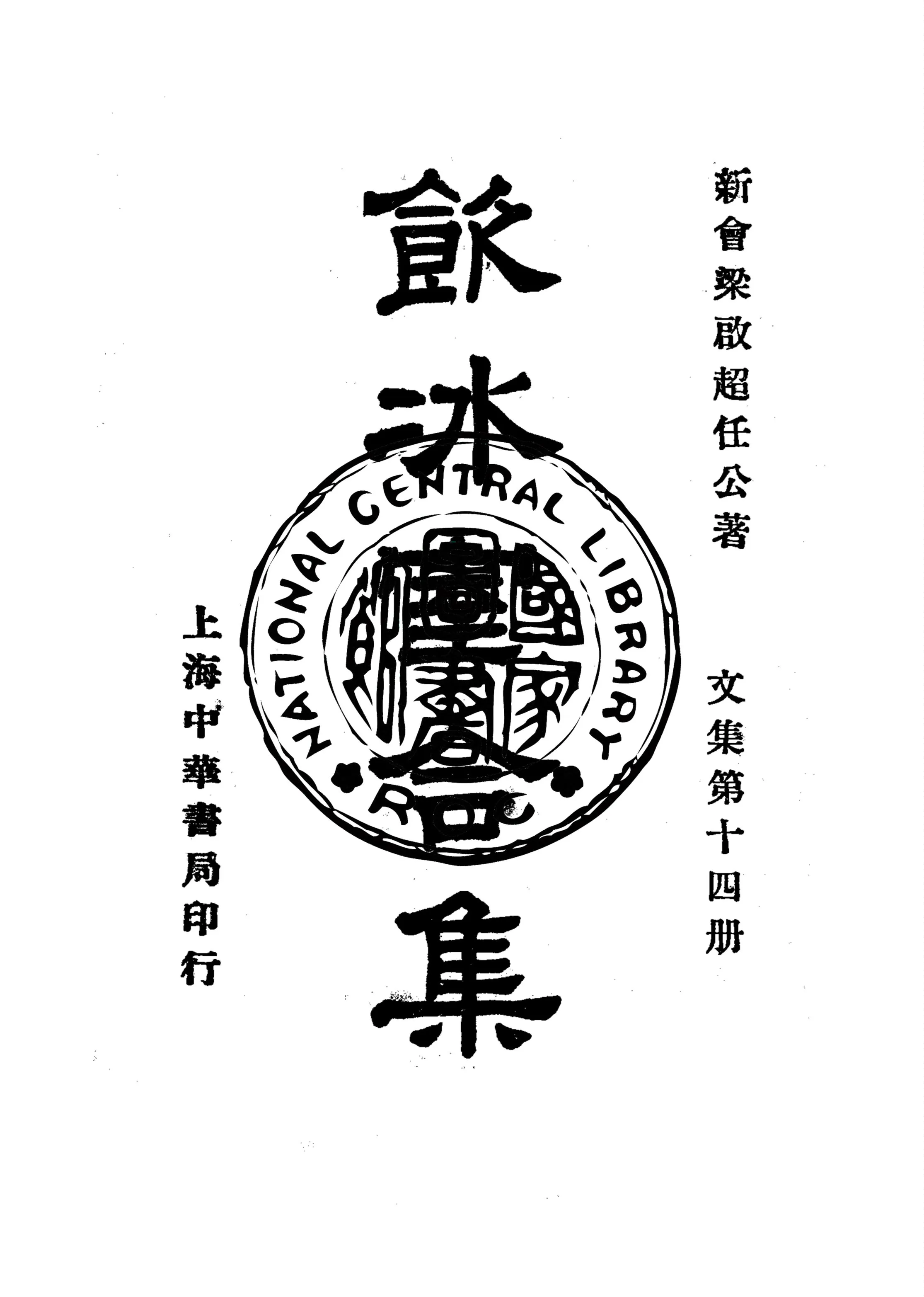 《飲冰室合集 v.14》 作者:梁啟超撰 1936年  PDF下载-汉笺公版书