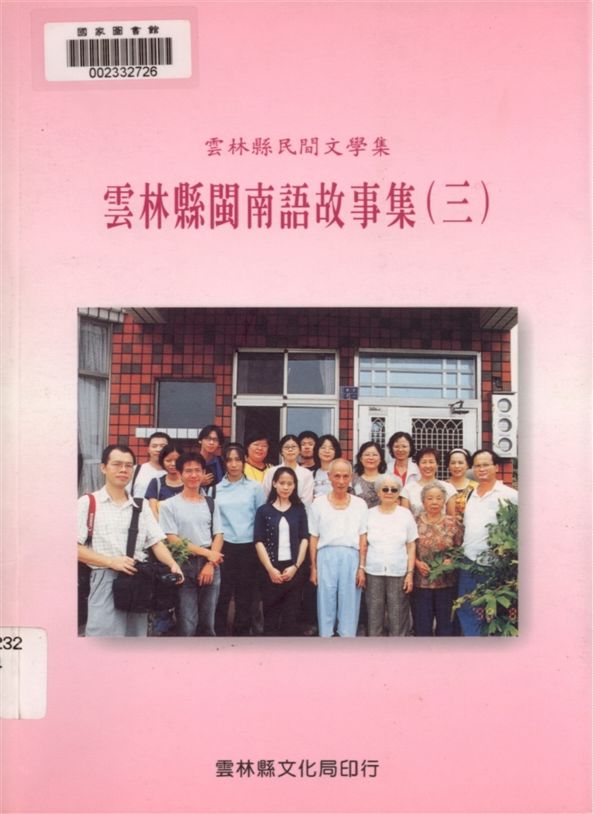 《雲林縣閩南語故事集 v.3》 作者:胡萬川, 陳益源總編輯 1999年  PDF下载-汉笺公版书
