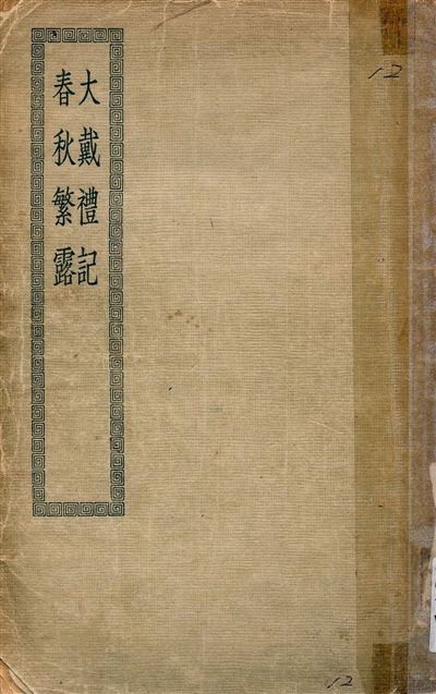 《大戴禮記 十三卷 v.12》 作者:(漢)戴德撰 1936年  PDF下载-汉笺公版书