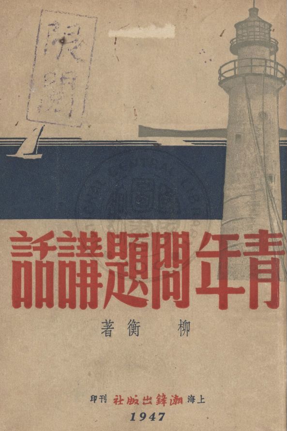 《青年問題講話》 作者:柳衡著 1947年  PDF下载-汉笺公版书