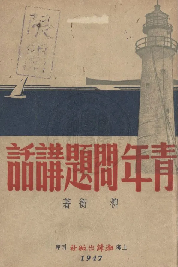 《青年問題講話》 作者:柳衡著 1947年  PDF下载-汉笺公版书