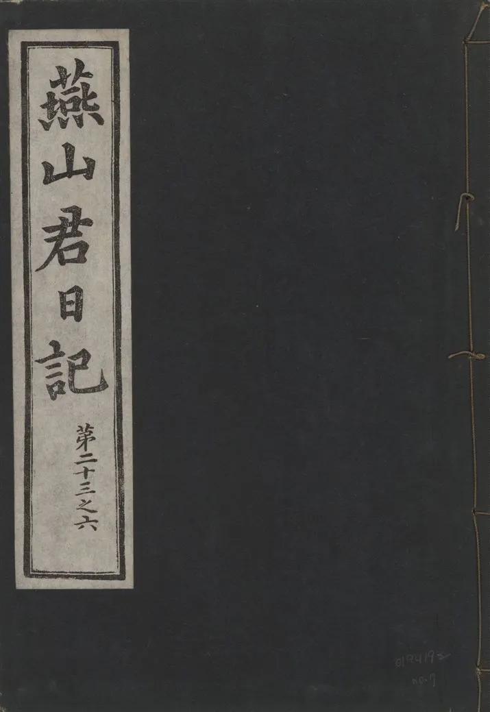 《燕山君日記 六十三卷 v.10 no.7》 作者:著者不詳 1930年  PDF下载-汉笺公版书