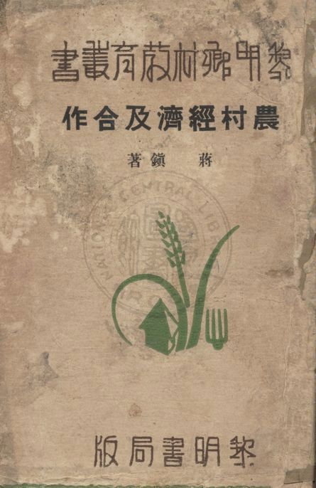 《農村經濟及合作》 作者:蔣鎮著 1936年  PDF下载-汉笺公版书