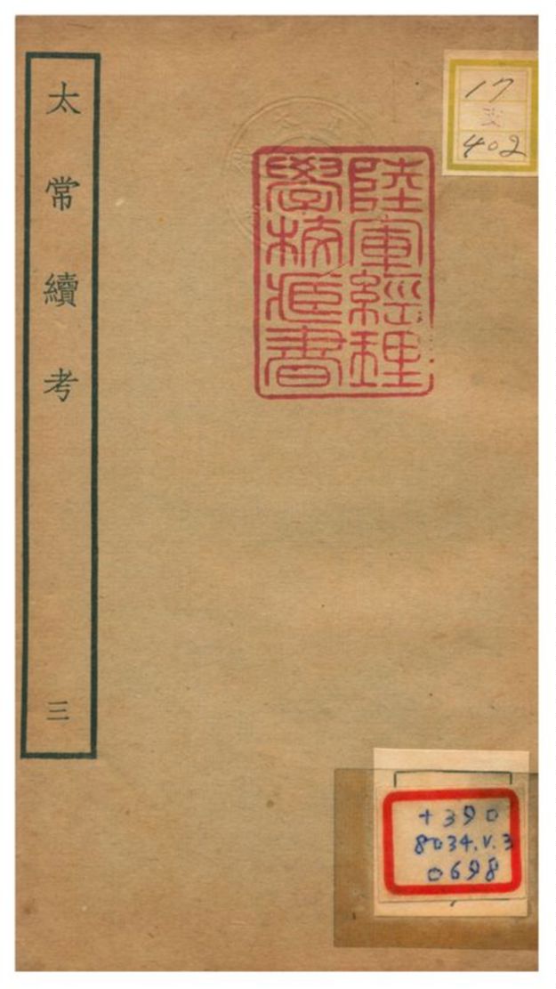 《太常續考》 作者:不詳 不詳年  PDF下载-汉笺公版书