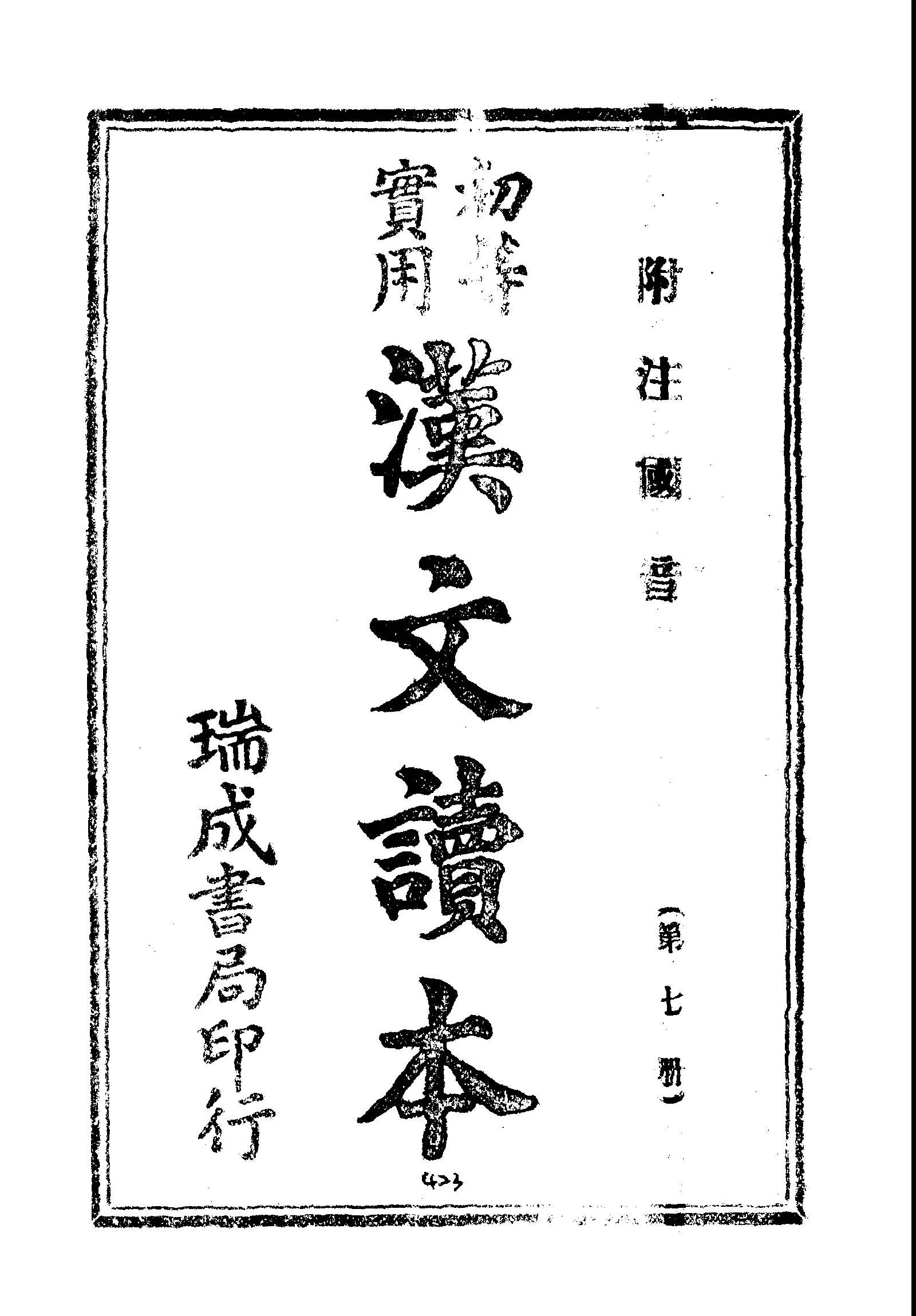 《初等實用漢文讀本 v.7 》 作者: 1945年  PDF下载-汉笺公版书