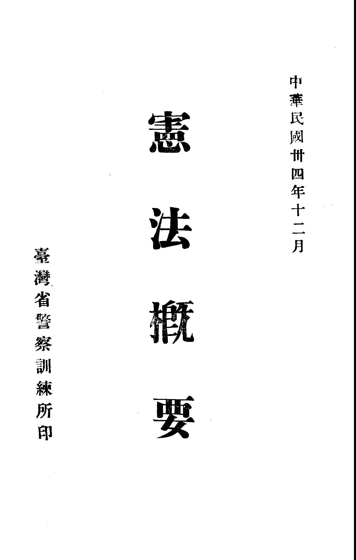 《憲法概要》 作者:徐勵編 1945年  PDF下载-汉笺公版书