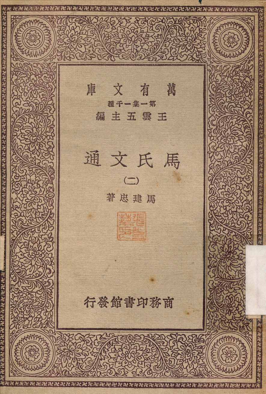 《馬氏文通(二) v.2》 作者:馬建忠 不詳年  PDF下载-汉笺公版书