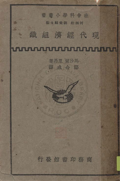 《現代經濟組織》 作者:Leon C. Marshall, Leverett S. Lyon著 ; 鄭合成譯 1935年  PDF下载-汉笺公版书