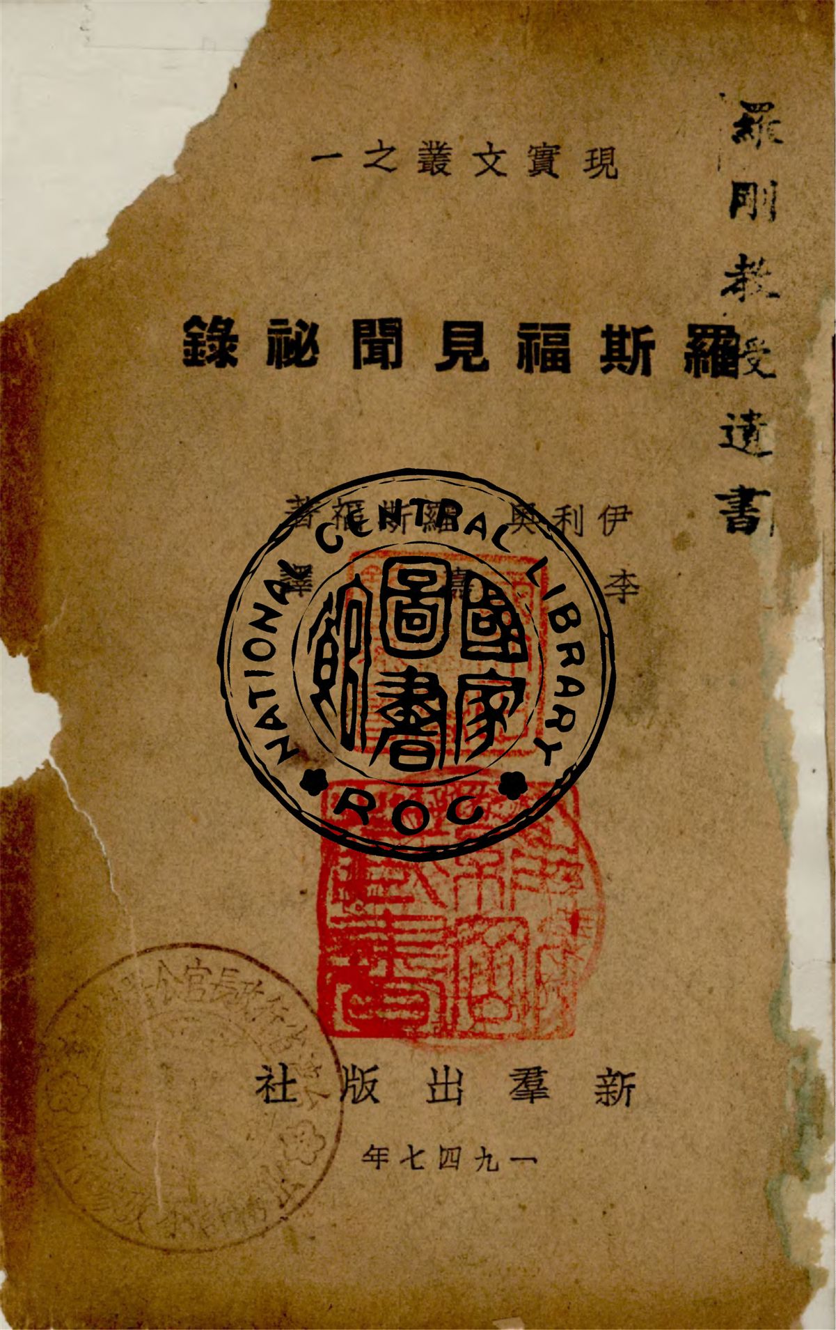 《羅斯福見聞秘錄》 作者:羅斯福撰 ; 李嘉譯 1947年  PDF下载-汉笺公版书