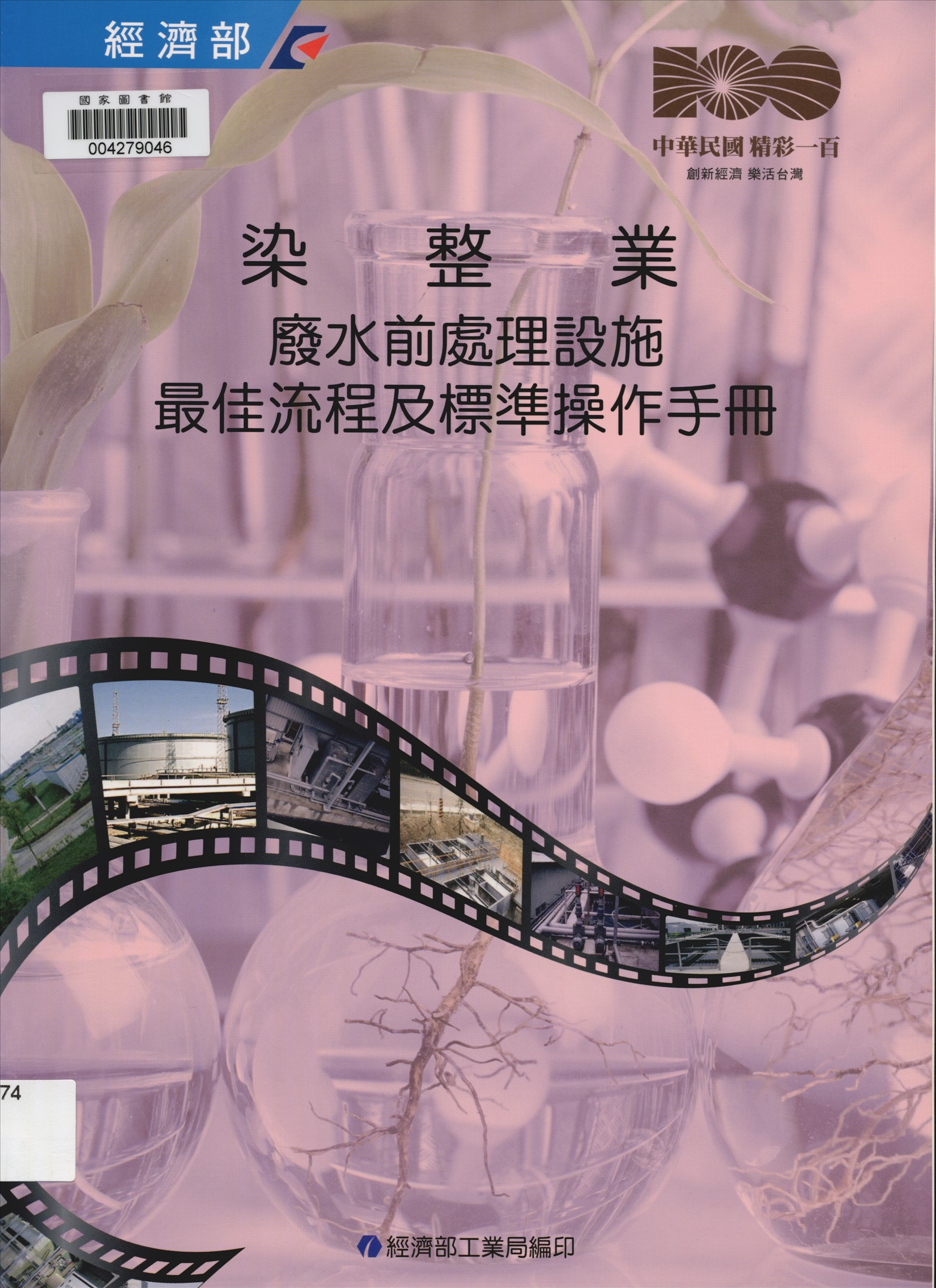 《各行業別廢水前處理設施最佳流程及標準操作手冊 v.4》 作者:徐正中總編輯 2011年  PDF下载-汉笺公版书