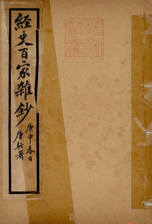 《經史百家雜鈔 26卷 v.2》 作者:(清)曾國藩纂 ; (清)李鴻章校刊 ; 印鸞章重校 1922年  PDF下载-汉笺公版书