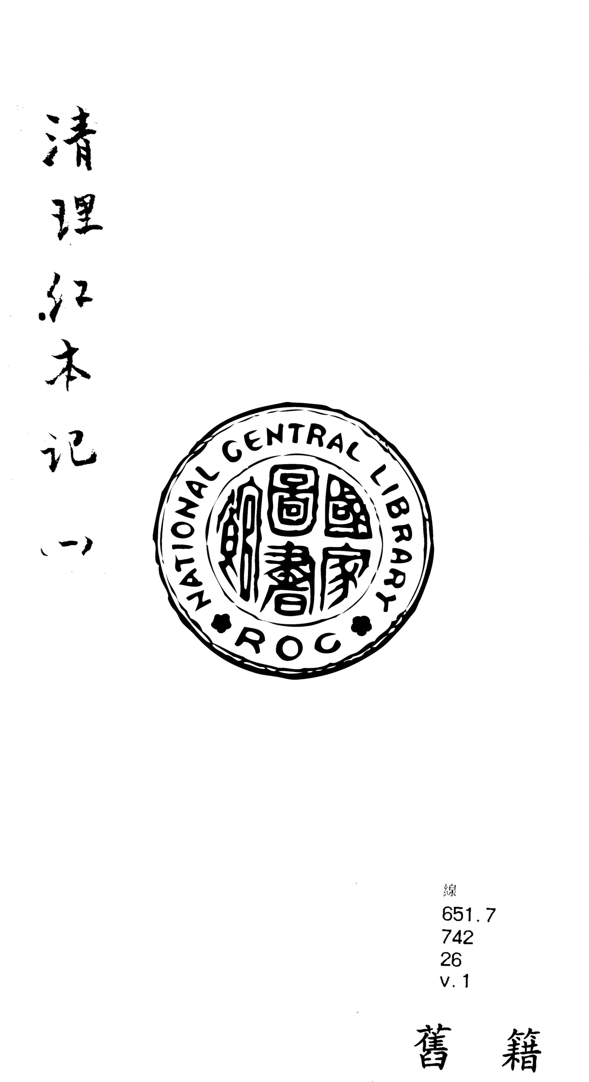 《清理紅本記 v.1》 作者:奉寬撰 1937年  PDF下载-汉笺公版书