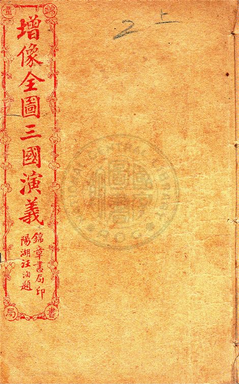 《增像全圖三國演義 六十卷, 一二0回 v.2》 作者:(明)羅貫中撰 ; (清)金聖嘆, (清)毛宗崗評 1930年  PDF下载-汉笺公版书